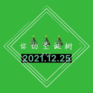 你的圣诞树