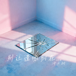 别让遗憾刻在心上