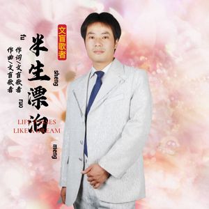 半生漂泊