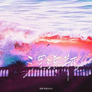 漂流瓶（《悬日》同人曲）