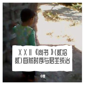 ⅩⅩⅡ《尚书》（贰拾贰）自然时序与君主统治