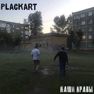 Наши нравы