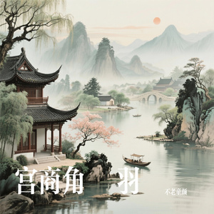 宫商角徴羽