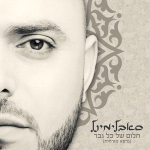 חלום של כל גבר (גרסא מזרחית - Instrumental)