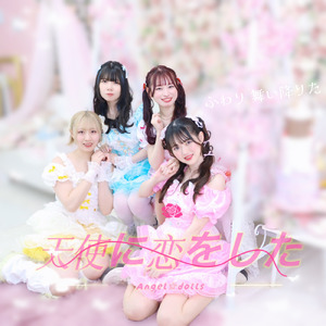 天使に恋をした