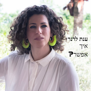 איך אפשר?