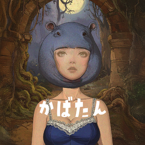 🦛かばたん🦛🌳じゃんぐる村企画第2弾🌳#かばたん #Kabatan (Horror Industrial)  by FOX UDON