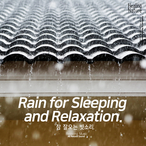 불면증을 없애주는 편안한 빗소리 (리얼녹음, 백색소음, 화이트노이즈 자장가, ASMR)