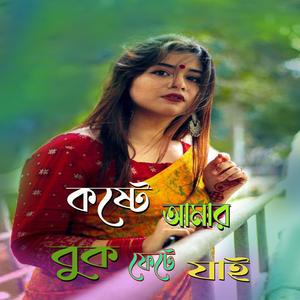 koshte amar buk fete jai