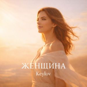 Женщина