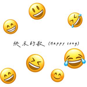 快乐的歌（Demo）（Prod by.DA 达）