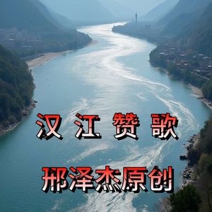 汉江赞歌-星行者