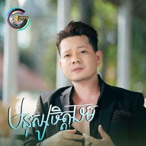 មនុស្សចិត្តធម៌ (ស្រលាញ់គ្នា)