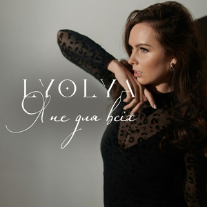 Я не для всіх