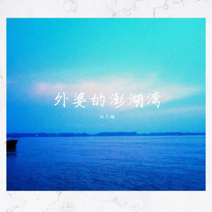 潘安邦-外婆的澎湖湾（刘天越 remix）
