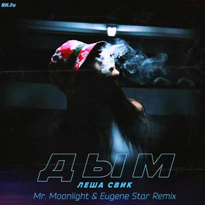Дым (Mr. Moonlight & Eugene Star Remix)