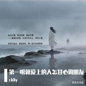 第一眼就爱上的人怎甘心做朋友