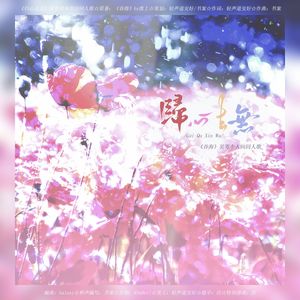 《归心去无》吴雩视角原创同人歌