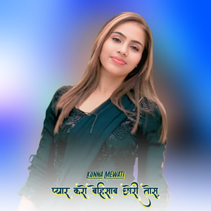 प्यार करो बेहिसाब छोरी तोसु