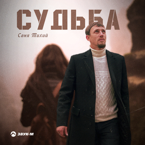 Судьба