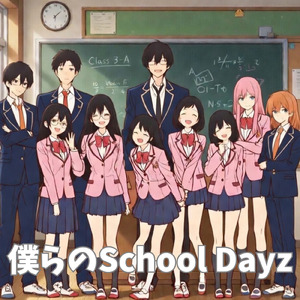 僕らのSchool Dayz