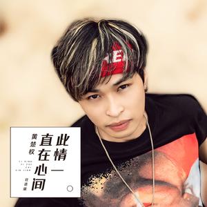 此情一直在心间 (壮语版伴奏)