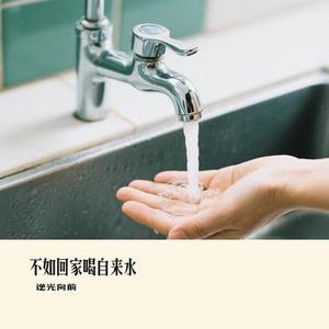 不如回家喝自来水 (Cover 刘烨溦)