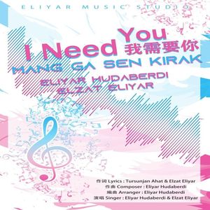 San Kirak (我需要你）