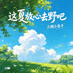 这夏放心去野吧