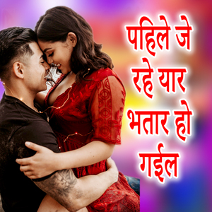 Pahile Je Rahe Yar Bhatar Ho Gail