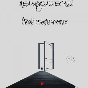 Свой среди чужих