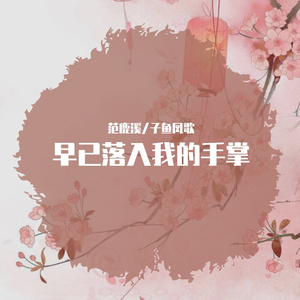 早已落入我的手掌