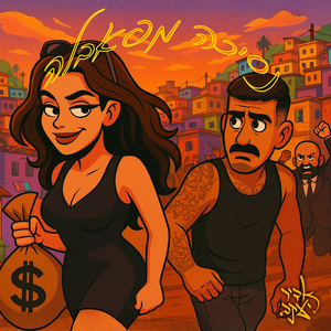 נסיכה מפאבלה