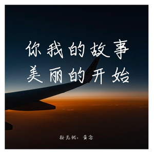 你我的故事是美丽的开始
