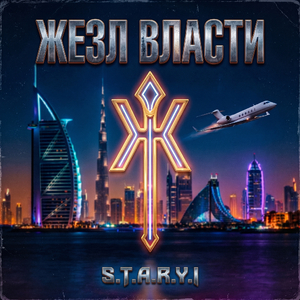 Жезл власти