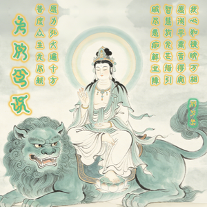 文殊慧镜 伴奏
