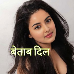 बेताब दिल