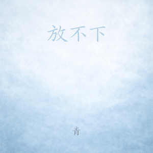 放不下 (伴奏)