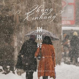 刚刚好（热搜版）