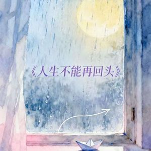 人生不能再回头 伴奏