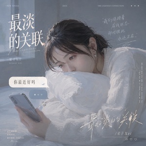 最淡的关联