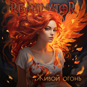 Живой огонь