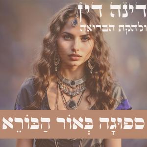 ספוגה באור הבורא