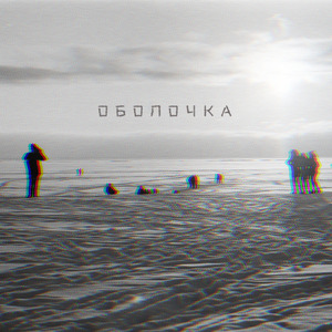 Оболочка