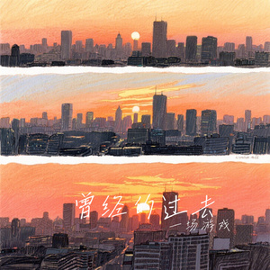 曾经的过去