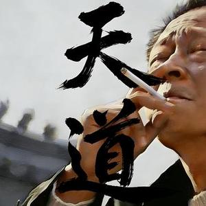天道 (自嘲)本是后山人