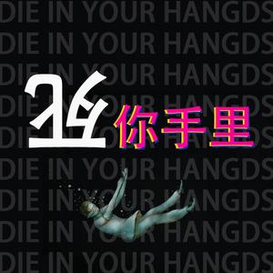 死你手里之国际大都会版