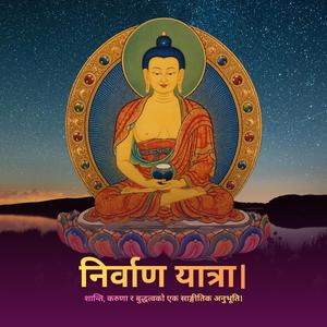 हृदयको लुम्बिनी। | Lumbini of the Heart.