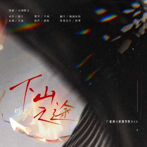 下山之途——广播剧《模糊界限》ED