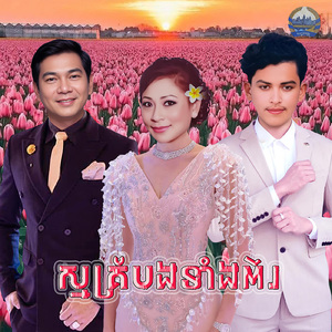 ស្មគ្រ័បងទាំងពីរ